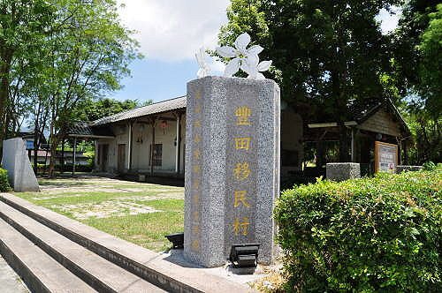 地神/『豐田』官營移民村/豐田客家村/日本移民村/花蓮縣壽豐