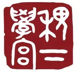 姜太公/稷下學宮-具有學術和政治的雙重性質，它既是一個官辦的