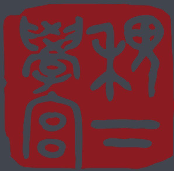 姜太公/稷下學宮-具有學術和政治的雙重性質，它既是一個官辦的