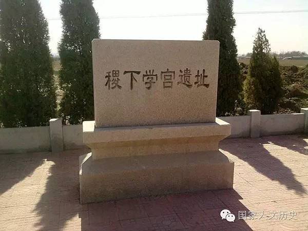 姜太公/稷下學宮-具有學術和政治的雙重性質，它既是一個官辦的