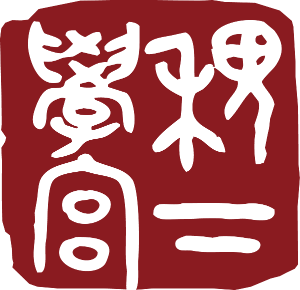 姜太公/稷下學宮-具有學術和政治的雙重性質，它既是一個官辦的