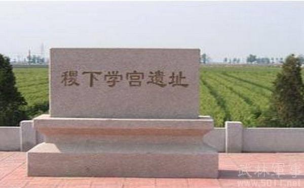 姜太公/稷下學宮-具有學術和政治的雙重性質，它既是一個官辦的