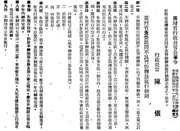 「台灣省查禁民間不良習俗辦法施行細則」，《臺灣省行政長官公署公報》，1947年春季第25期，頁386-387。