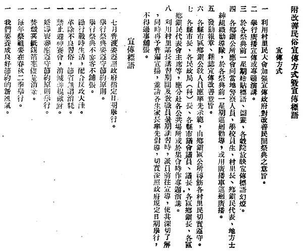 〈附改善民俗宣傳方式暨宣傳標語〉，《臺灣省政府公報》，42年春字第30期，頁373