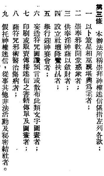 「查禁民間不良習慣辦法」，《臺灣省行政長官公署公報》，1947年春季第3期，頁36。