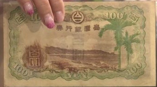 紙鈔/臺灣第一張紙鈔/龍鳳壹圓銀券-台灣銀行發行的金壹圓券-