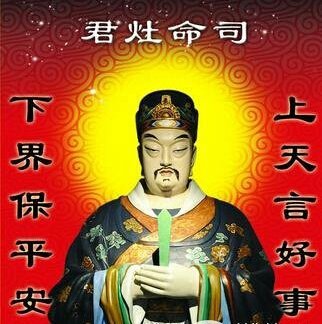 司命真君/灶神/客家庄家戶祭拜灶神-東廚司命/司命真君靈寶真