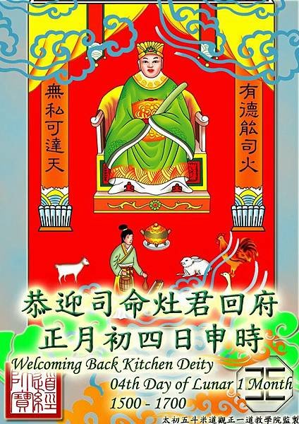 司命真君/灶神/客家庄家戶祭拜灶神-東廚司命/司命真君靈寶真