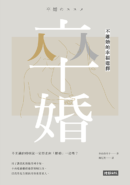 夫妻決定「卒婚」/「卒婚」字面意義就是「從結婚畢業」，但不等