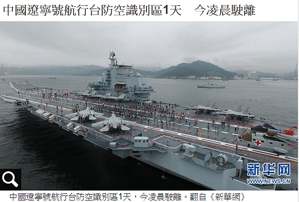 「山東艦」-遼寧號再度穿越台海防空識別區-「無害通過」/驅逐