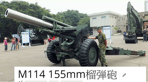 M777榴彈炮 /M114型155公厘榴彈砲/105榴彈拖砲