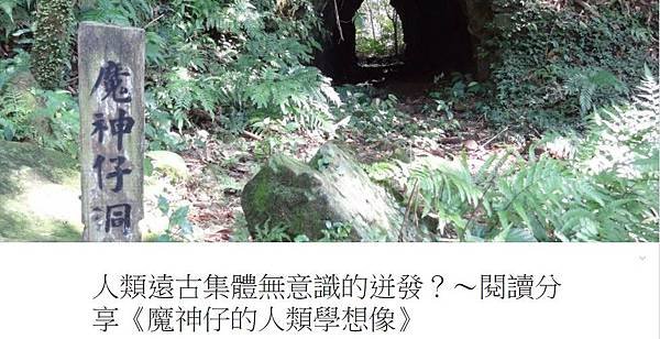 魔神仔人類學/林美容-鬼怪是一種「文化的存在」，新書「台灣鬼