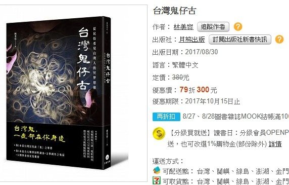 魔神仔人類學/林美容-鬼怪是一種「文化的存在」，新書「台灣鬼