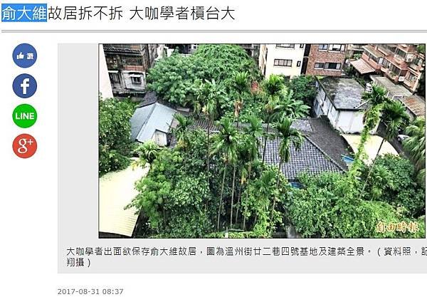 俞大維故居拆不拆/英國的-藍牌建築/溫州街廿二巷四號/白先勇