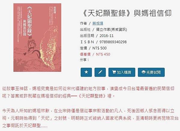 湄洲媽祖/僧照乘與《天妃顯聖錄》/媽祖信仰/聖母信仰/媽祖的