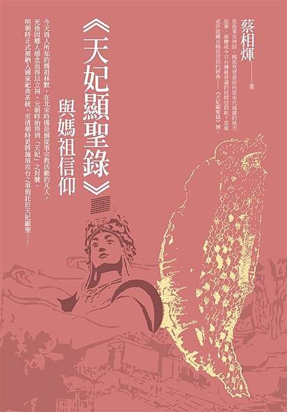 湄洲媽祖/僧照乘與《天妃顯聖錄》/媽祖信仰/聖母信仰/媽祖的