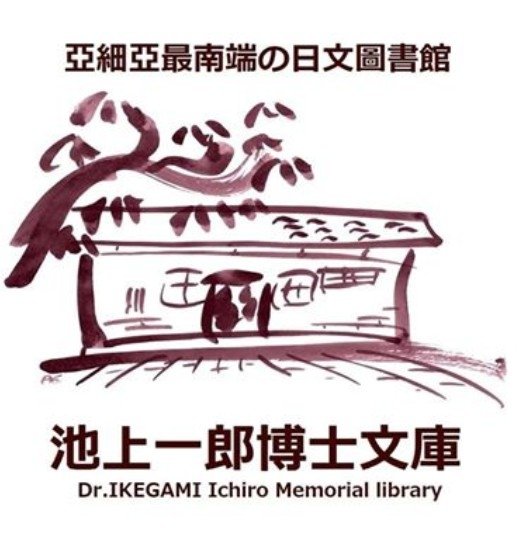 [ 屏東竹田]池上一郎博士文庫/組織醫療團醫軍人外，還義診竹