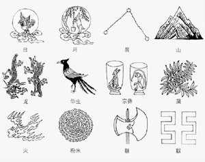 袞服龍袍+十二紋章/冕服在東亞地區的日本、朝鮮、越南等國亦曾