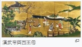西王母、「西王金母」/西王母與東王公/俗稱「王母娘娘」或稱「