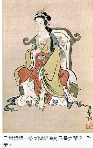 西王母、「西王金母」/西王母與東王公/俗稱「王母娘娘」或稱「