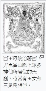 西王母、「西王金母」/西王母與東王公/俗稱「王母娘娘」或稱「