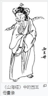 西王母、「西王金母」/西王母與東王公/俗稱「王母娘娘」或稱「