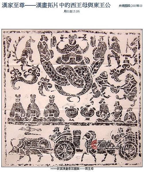 西王母、「西王金母」/西王母與東王公/俗稱「王母娘娘」或稱「