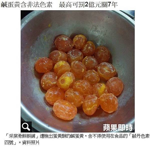 毒鴨蛋/戴奧辛毒螃蟹/鹹蛋黃驗出致癌「蘇丹紅」蘇丹紅是劇毒脂