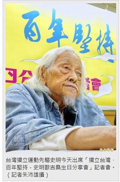 史明百歲生日/史明為鄭評立碑/台灣「好男好女」的典範/蔡瑞月