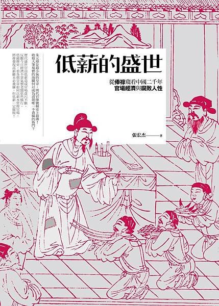 低薪的盛世/官員薪資/養廉銀制度改革/中國俸祿制度史/火耗歸