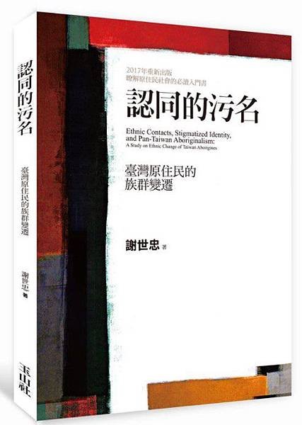 認同的污名：臺灣原住民的族群變遷-謝世忠/原住民社會的必讀入