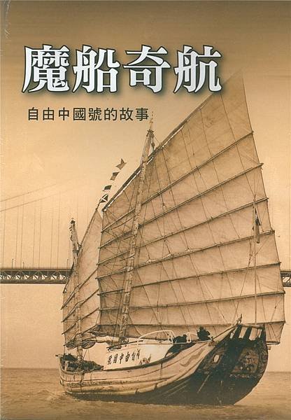 台灣航海史+漂流瓶-自由中國號一艘木造捕魚漁船，在19世紀末