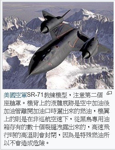 SR-71「黑鳥」美國空軍所使用的一款三倍音速長程戰略偵察機