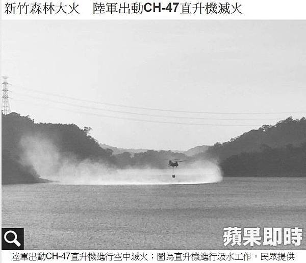 新竹森林大火/森林火災，派出CH-47直升機/臨危不亂–災難
