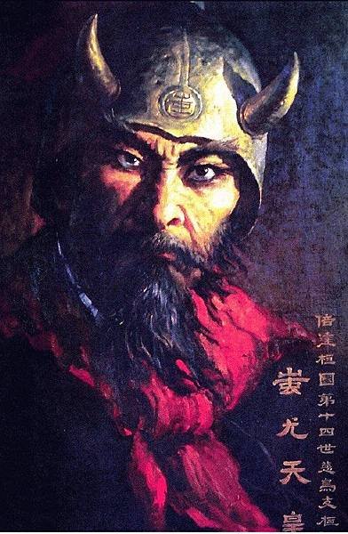 蚩尤天皇-蚩尤為韓國天皇《桓檀古記》《蚩尤大帝》《揆園史話》