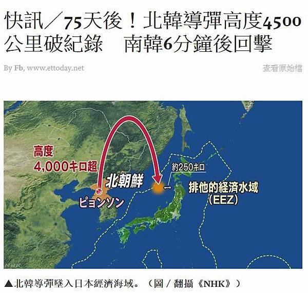 北韓朝鮮挑釁+北韓使用化武+北韓再試射飛彈越過北海道落入太平