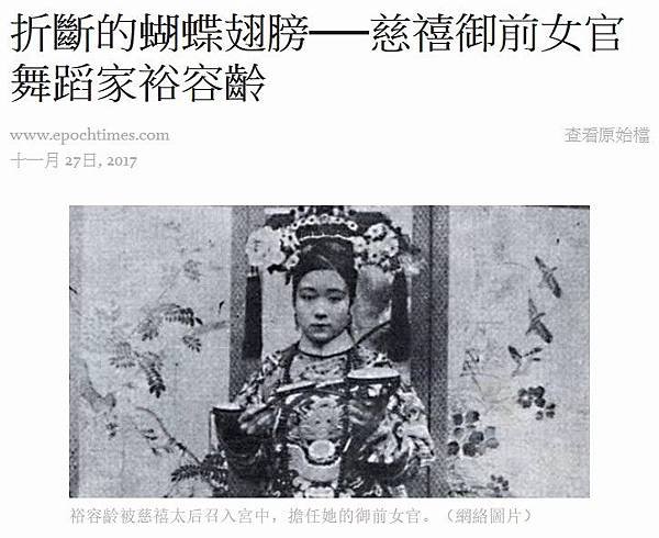 台灣女兵/女官裕容齡+裕德齡，與慈禧太后，1903年