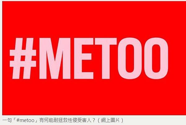 #MeToo社會運動-網上運動-#MeToo不是專屬寫給男性