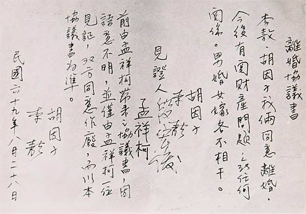 離婚協議書/李敖胡因夢離婚協議書