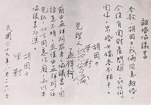 離婚協議書/李敖胡因夢離婚協議書