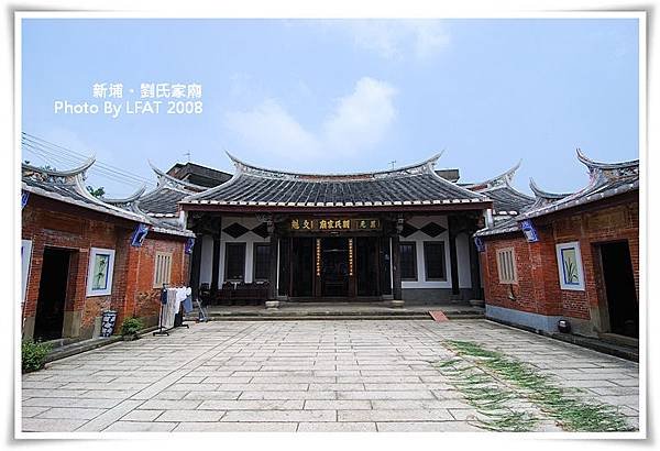 新埔劉家宗祠1866建-劉家祠又稱劉氏家廟/各式匾額稱呼/「