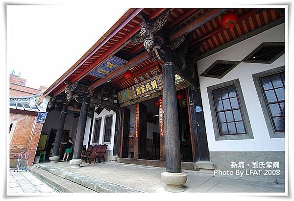 新埔劉家宗祠1866建-劉家祠又稱劉氏家廟/各式匾額稱呼/「