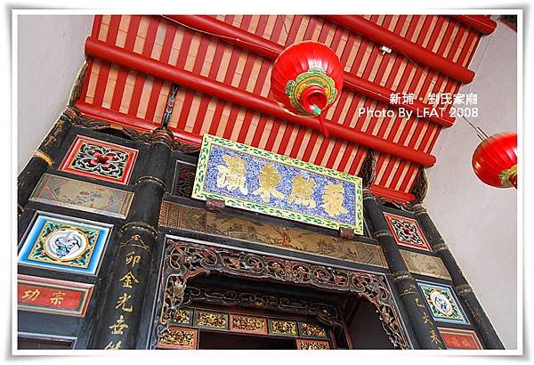 新埔劉家宗祠1866建-劉家祠又稱劉氏家廟/各式匾額稱呼/「