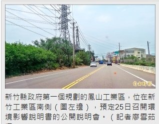 新竹縣鳳山工業區辦理第一次出售公告/用新竹工業區南側一塊地，