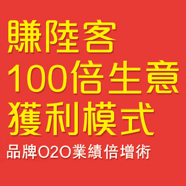 賺陸客100倍生意教戰課程報名head-01