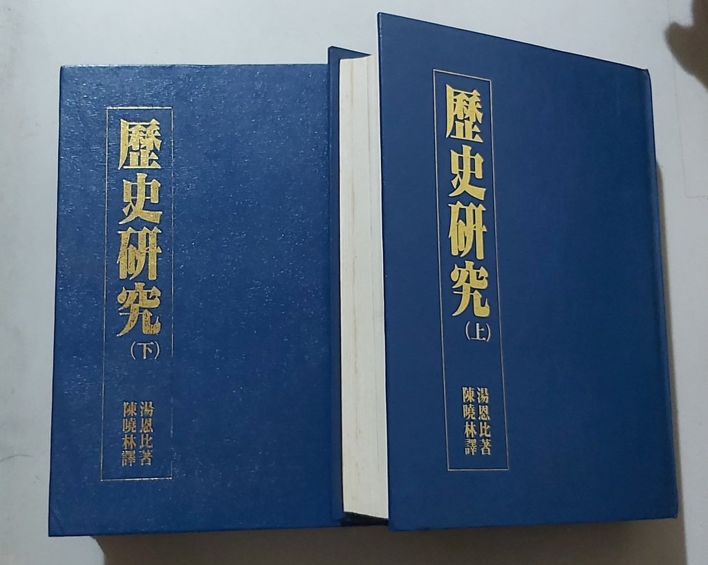 「歷史研究」書摘 &amp; 筆記