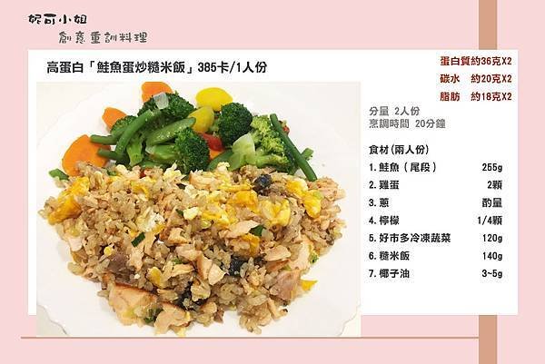 高蛋白「鮭魚蛋炒糙米飯」385卡.jpg