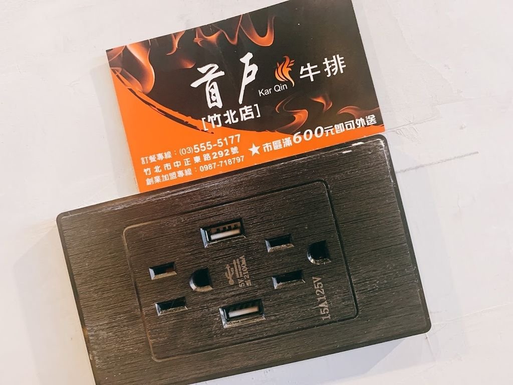 首戶牛排 (5).JPG