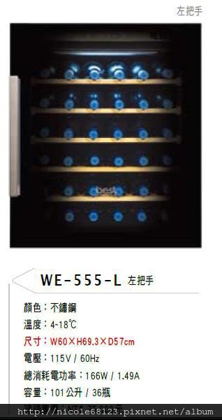 WE-555-L左把手