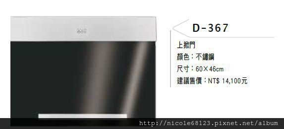 D-367(上掀式)